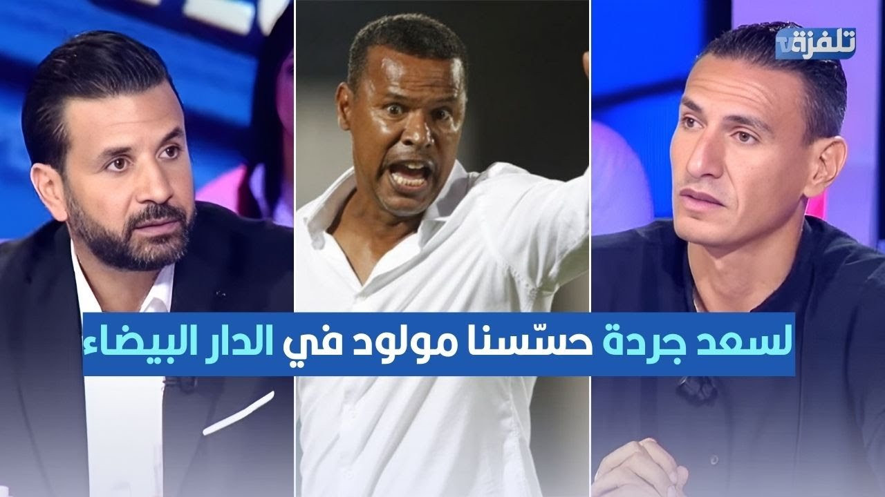 كريم العواضي: لسعد جردة حسّسنا مولود في الدار البيضاء.. والقربي: تصريحو شعبوي برشا