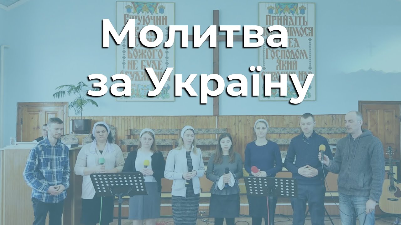 Молитва за Україну – Думанецька Церква