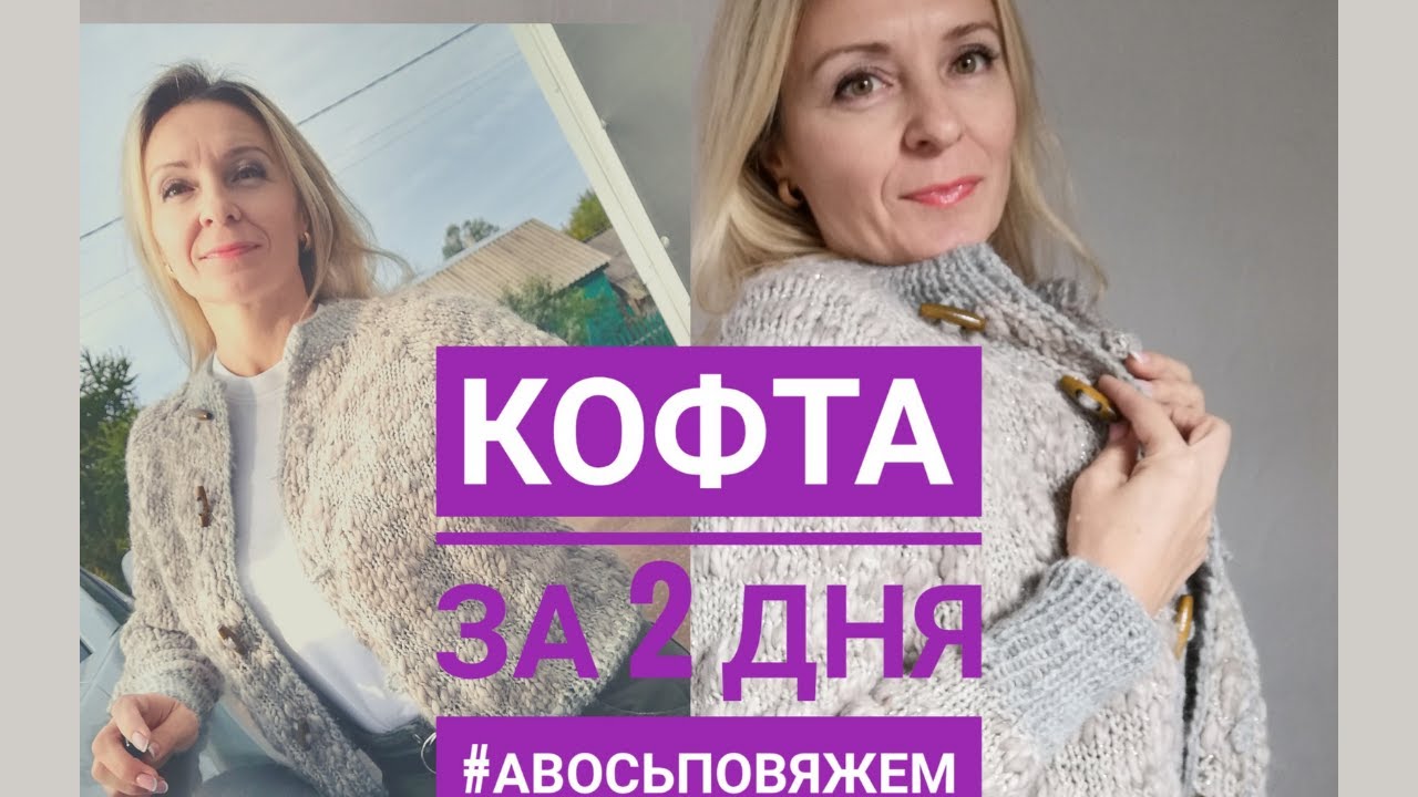 Кофта/бомбер за два дня..// Создание одной вещи//Ходить в магазин  красиво. ВязоVlog 6/21