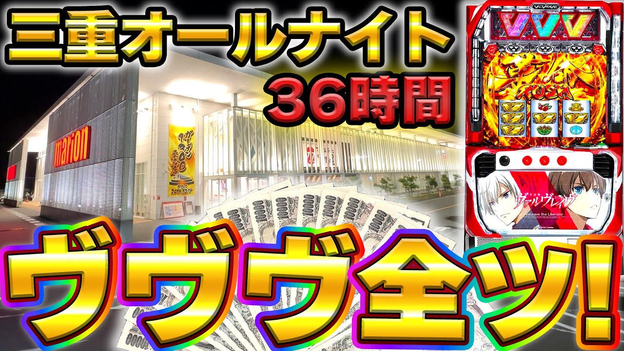 【三重オールナイト】50万円でヴァルヴレイヴを36時間全ツッパしてみた結果【2022-2023】【スマスロ】【スロット】【養分稼働187話】