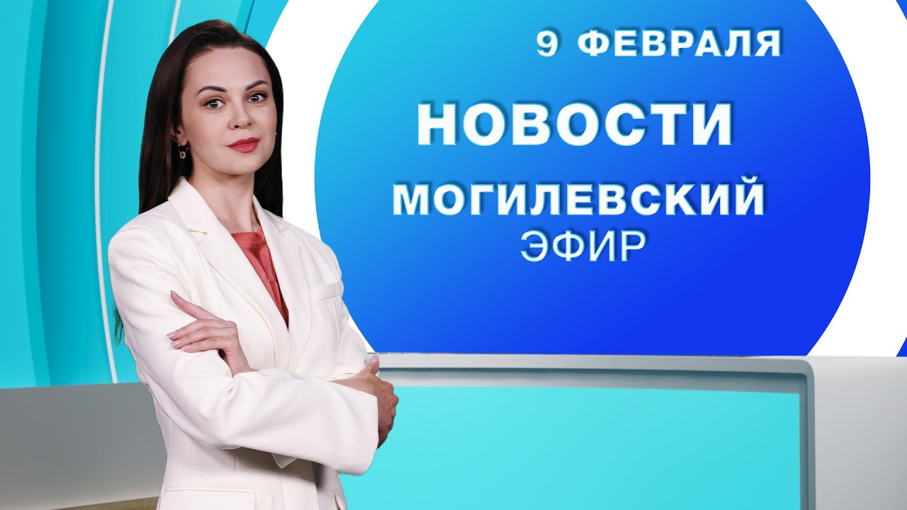 Новости 09.02.2026 / Могилёв и Могилёвская область