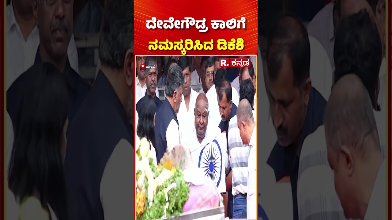 DKS performs Chennamma last rites | ದೇವೇಗೌಡ್ರ ಕಾಲಿಗೆ ನಮಸ್ಕರಿಸಿದ ಡಿಕೆಶಿ