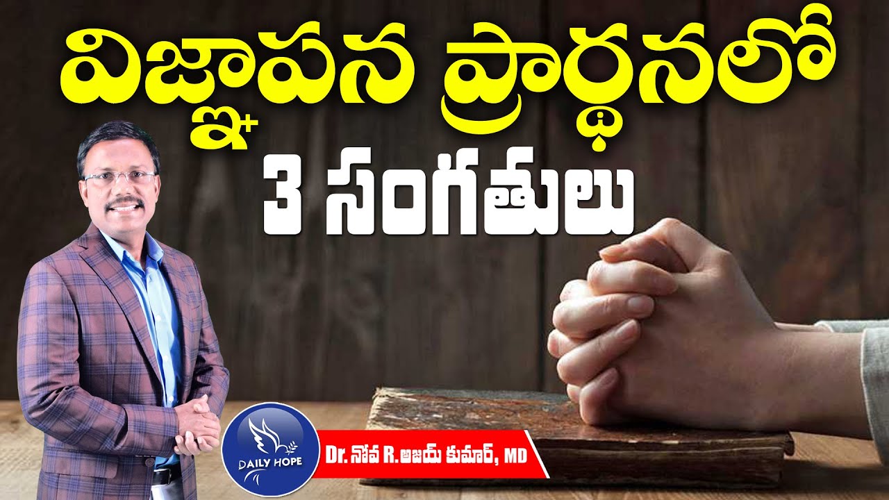 విజ్ఞాపన ప్రార్ధనలో 3 సంగతులు - What Is Intercessory Prayer? - Dr. Noah