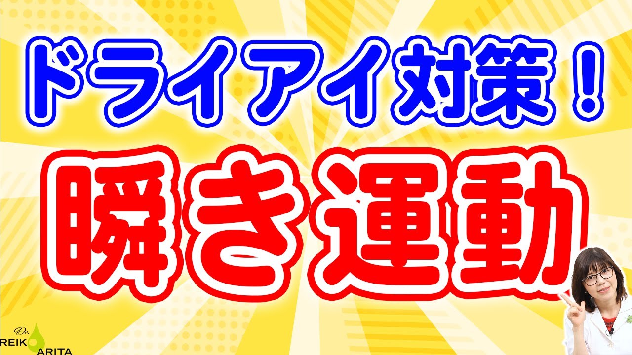 ドライアイに、即効効果のまばたき運動！詳しく解説！