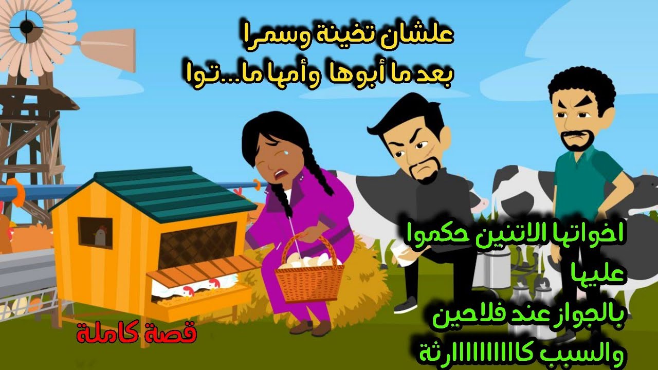 علشان تخينة وسمـرا بعد ما أبوها وأمها ما...توا اخواتها حكموا عليها بالجواز عند فلاحين والسبب كاارثة