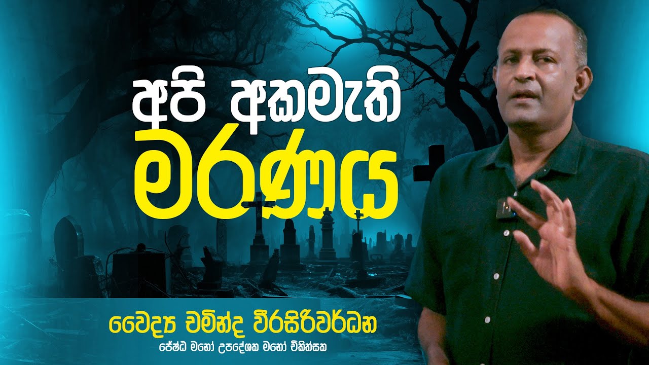 අපි අකමැති මරණය | Dr .Chaminda Weerasiriwardane