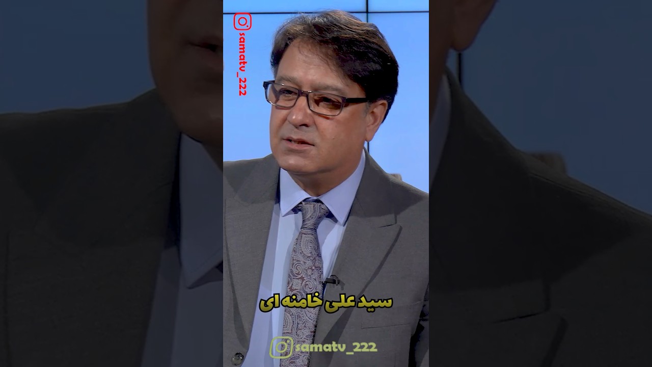 #ایران #خامنهای #samatv