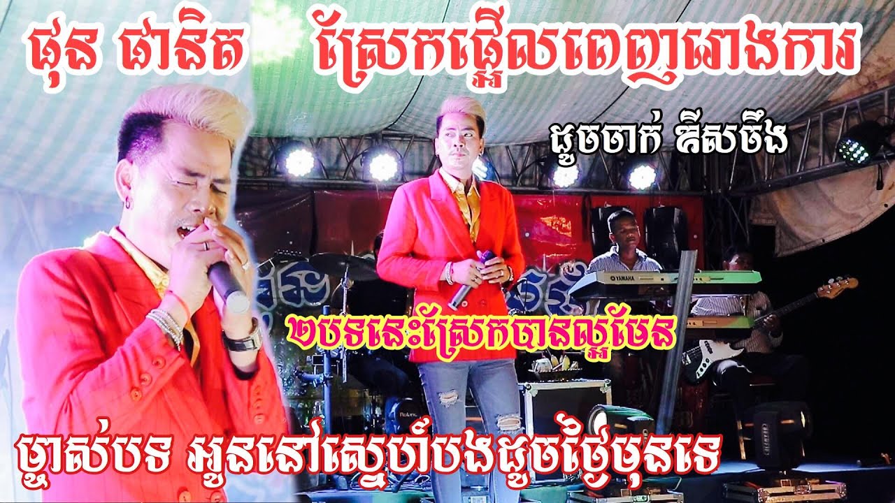 ផុន ផានិត ស្រែកផ្អើលរោងការ អូននៅស្នេហ៍បងដូចថ្ងៃមុនទេ+ទ្រព្យគាប់ចិន្តា Famous Star ចាន់ភួន តន្ត្រី