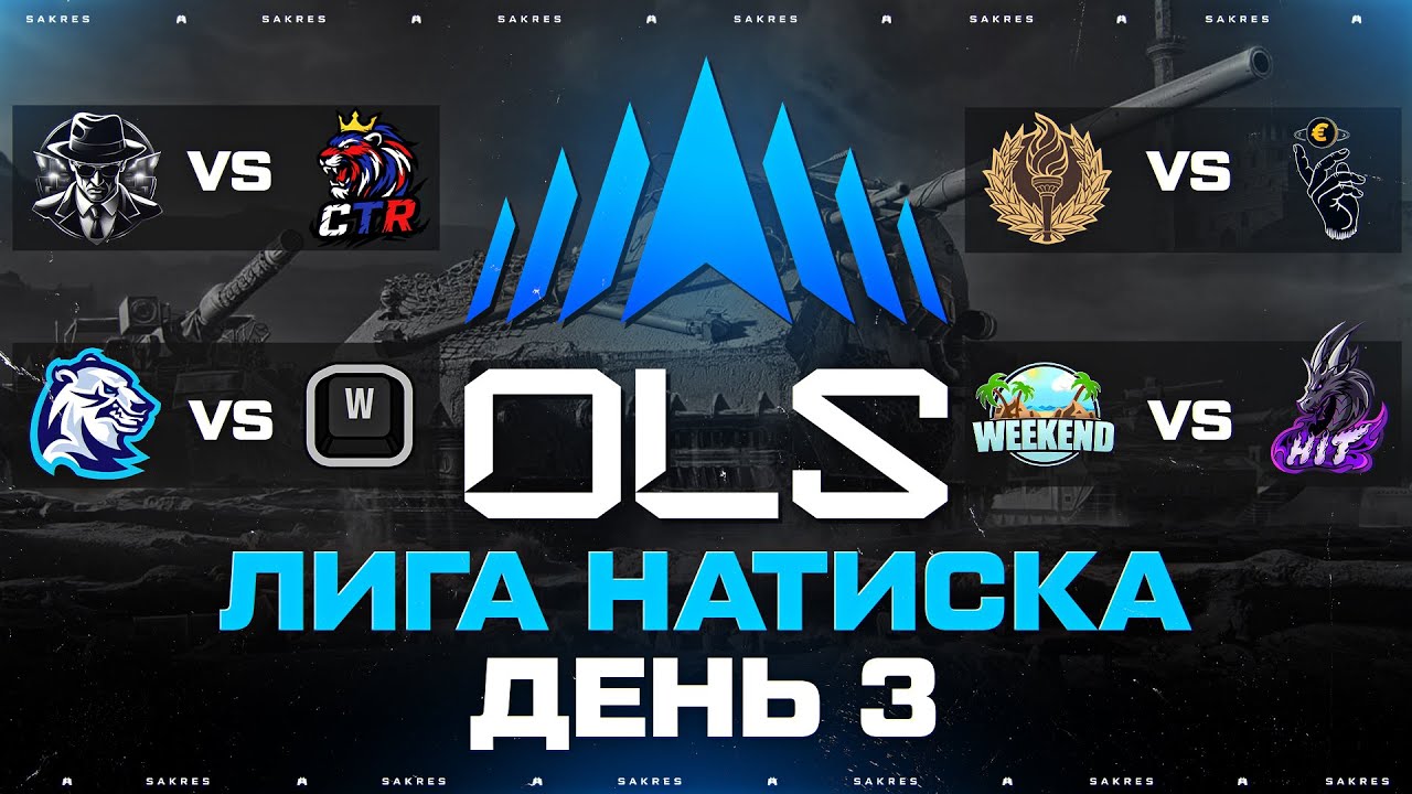 OLS SEASON 5 — КИБЕРСПОРТИВНАЯ ЛИГА В НАТИСКЕ! ДЕНЬ 3