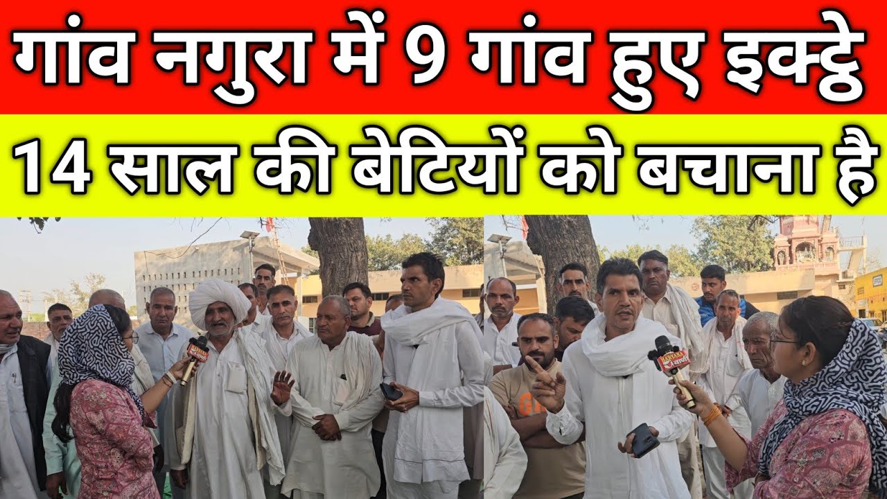 गांव नगुरा में 9 गांव हुए इक्ट्ठे, लिया बड़ा फैसला, 14 साल की बेटियों को ब'चाना है, गांव नगुरा जींद