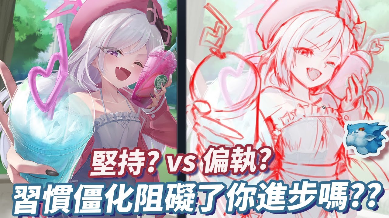 插畫畫技止步不前?? 你的繪圖審美及練習  或許也陷入了習慣僵化與偏執的影響??