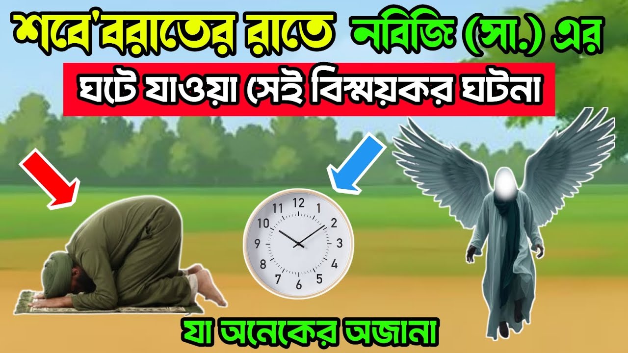 শবে বরাতে নবীজি এর সাথে কী কী ঘটেছিল? | হাদিসের আলোকে শবে বরাত | শবে বরাতের ঘটনা