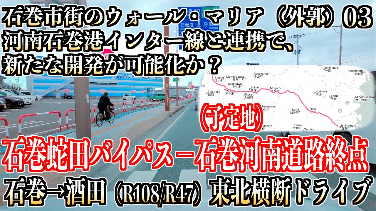 03「石巻蛇田バイパス 蛇田交差点   石巻市北村（石巻河南道路終点）」 石巻-酒田ドライブ 宮城県石巻市 2026/01/10