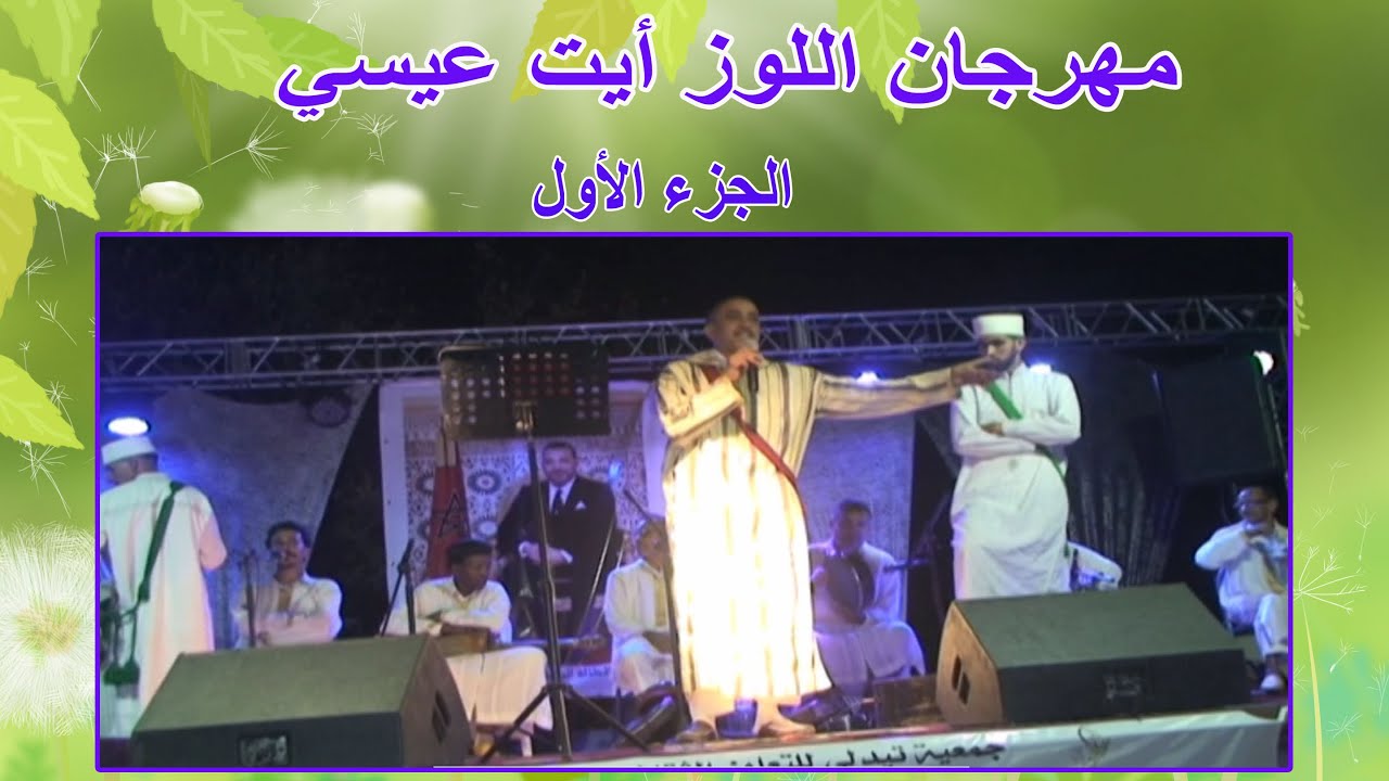 Lhabib Boutaxi  :  Festival LOUZ Ait Aissi - (الجزء الأول) - الحبيب بوطاكسي : مهرجان اللوز أيت عيسي