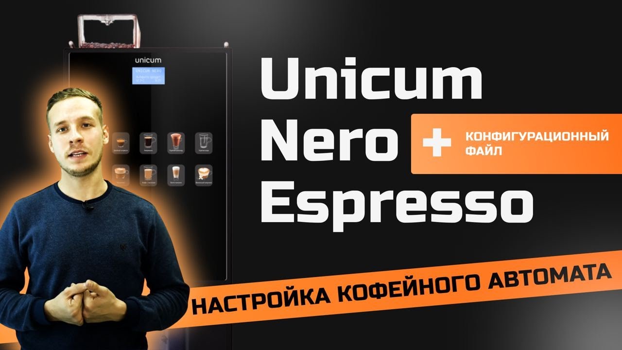 Настройка кофейного автомата Unicum Nero Espresso + Конфигурационный файл