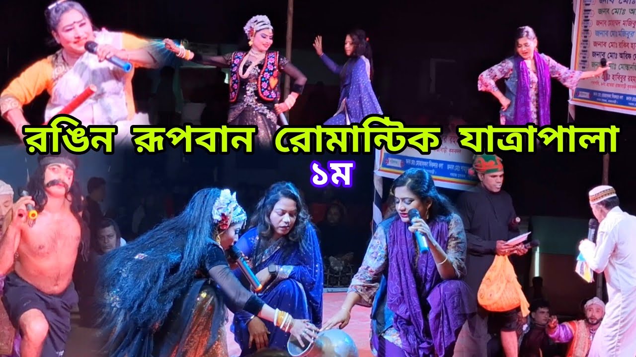 রঙিন রূপবান | রোমান্টিক যাত্রাপালা ১ম Natok।। Rupban।। JATRA RONGIN RUPBAN,× (MY SS TV)_40🥁🎹🔊, music
