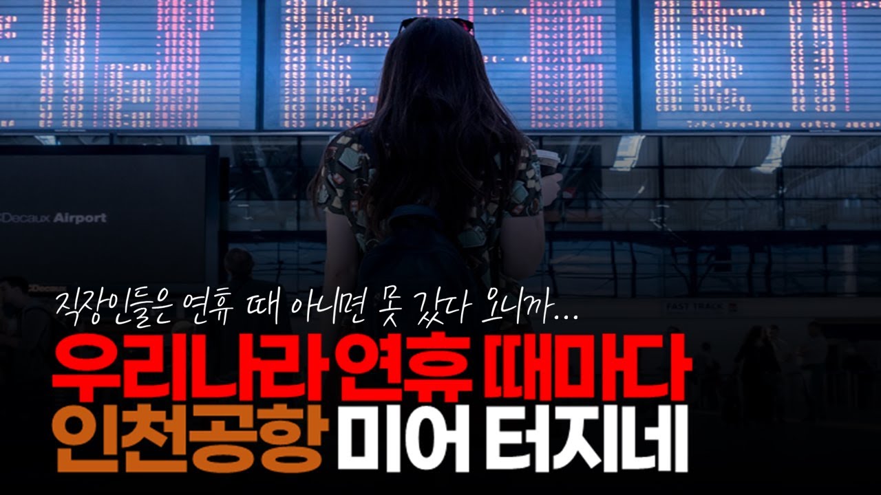 (※시청자댓글) 방금 뉴스에 일본 사람들은 11일 연휴에 집콕 하겠다는 사람이 대부분이라네요. 우리나라 연휴 때마다 인천공항 미어 터지는 거랑 비교 되네요.