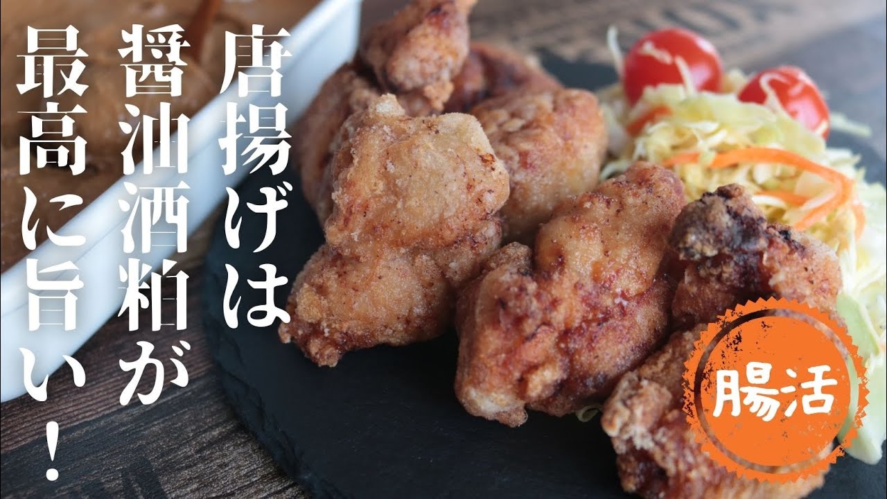 醤油酒粕☆唐揚げ【革命的調味料】【酒粕】