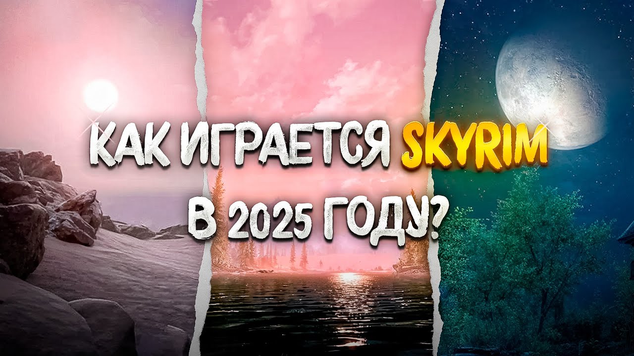 Как играется SKYRIM в 2025 ГОДУ? сос мыслом...