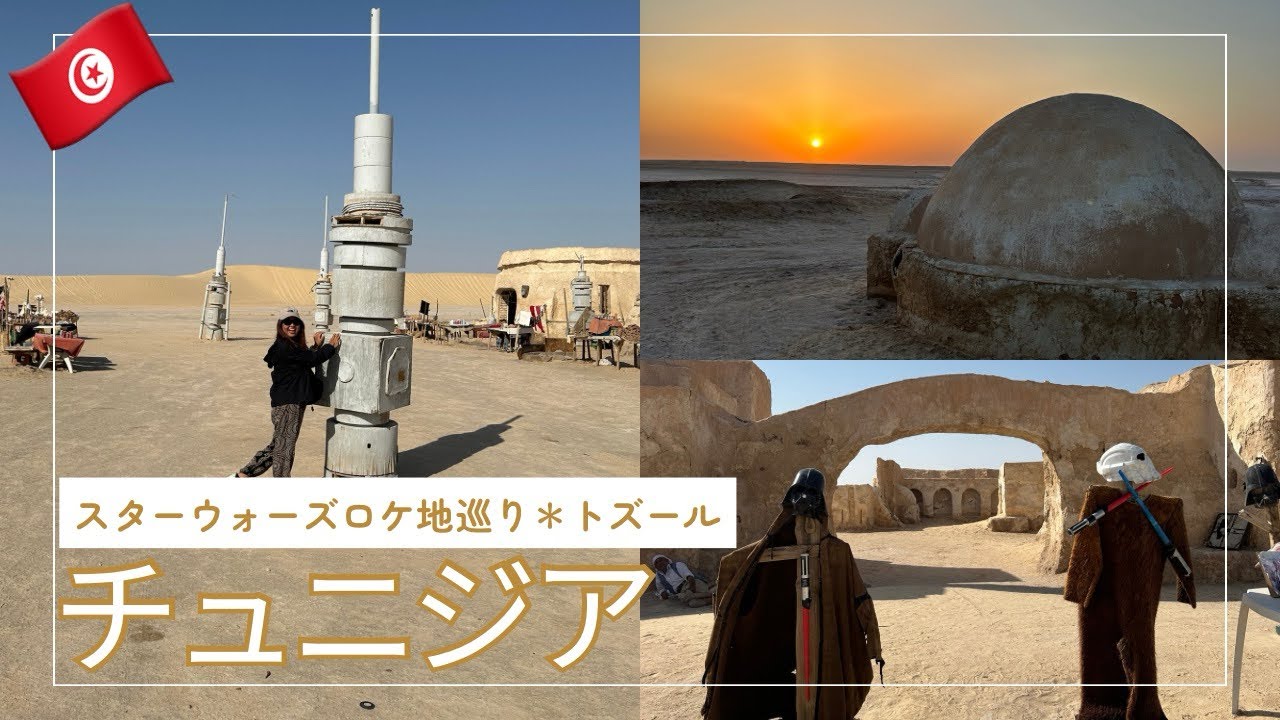 【チュニジア🇹🇳トズール】スターウォーズロケ地巡り✨