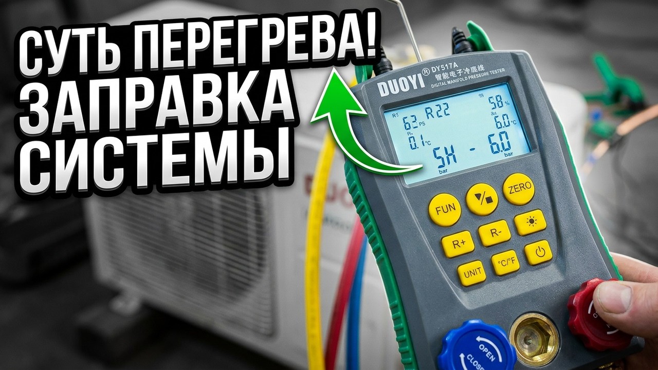 Суть заправки по перегреву