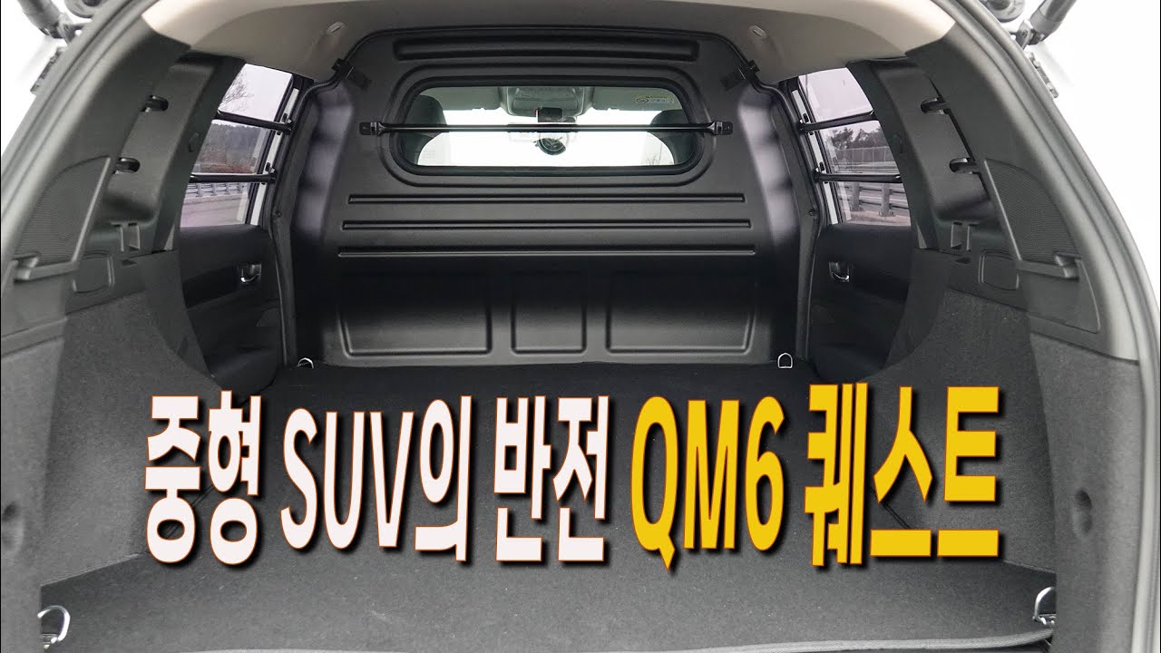 르노 QM6 퀘스트, 중형 SUV의 반전