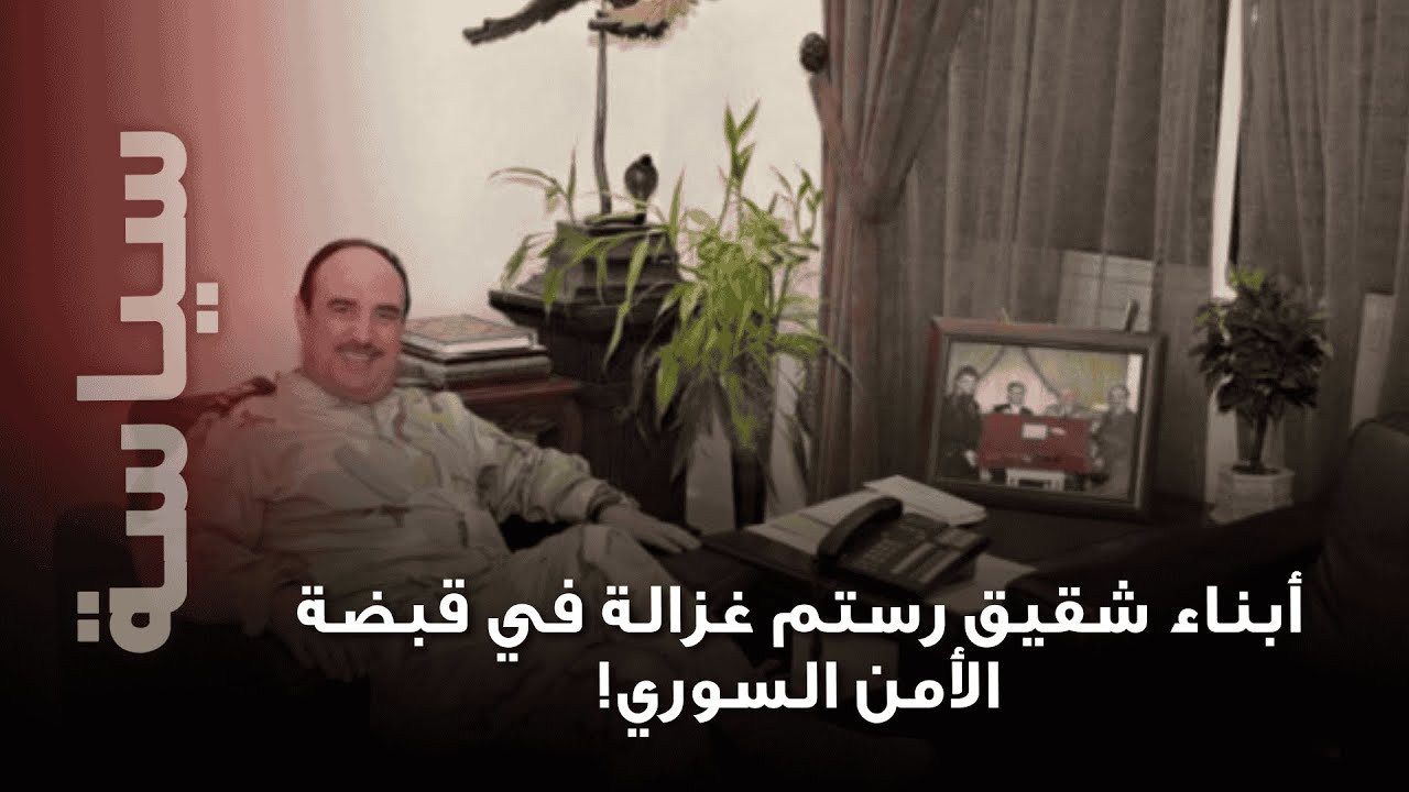 أبناء شقيق رستم غزالة بقبضة الأمن السوري … 