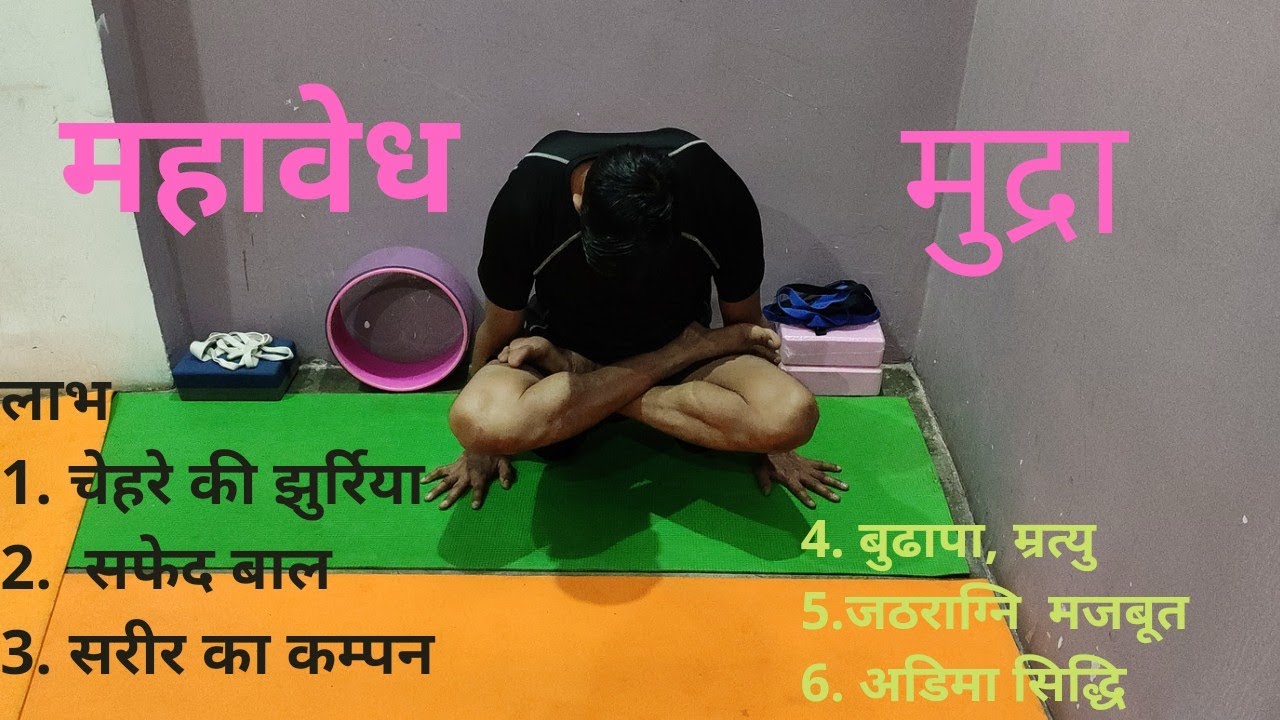 हठ प्रदीपिका के अनुसार  महावेध मुद्रा