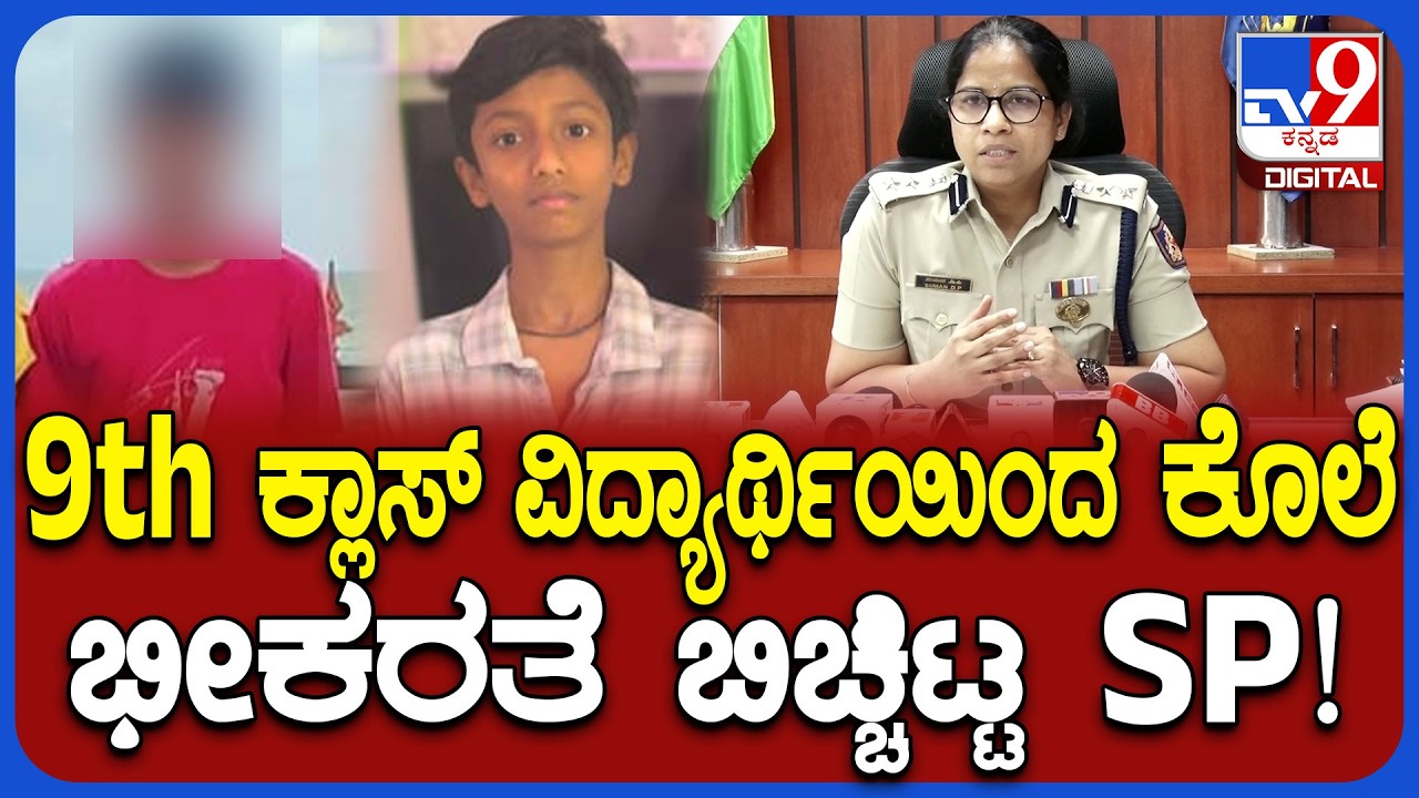 Bellary Incident: ಹಾಸ್ಟಲ್​ನಲ್ಲಿ 9ನೇ ಕ್ಲಾಸ್ ವಿದ್ಯಾರ್ಥಿಯಿಂದ ರಾಡ್​ನಿಂದ ಹಲ್ಲೆ SP ಹೇಳಿದ್ದೇನು? | #TV9D