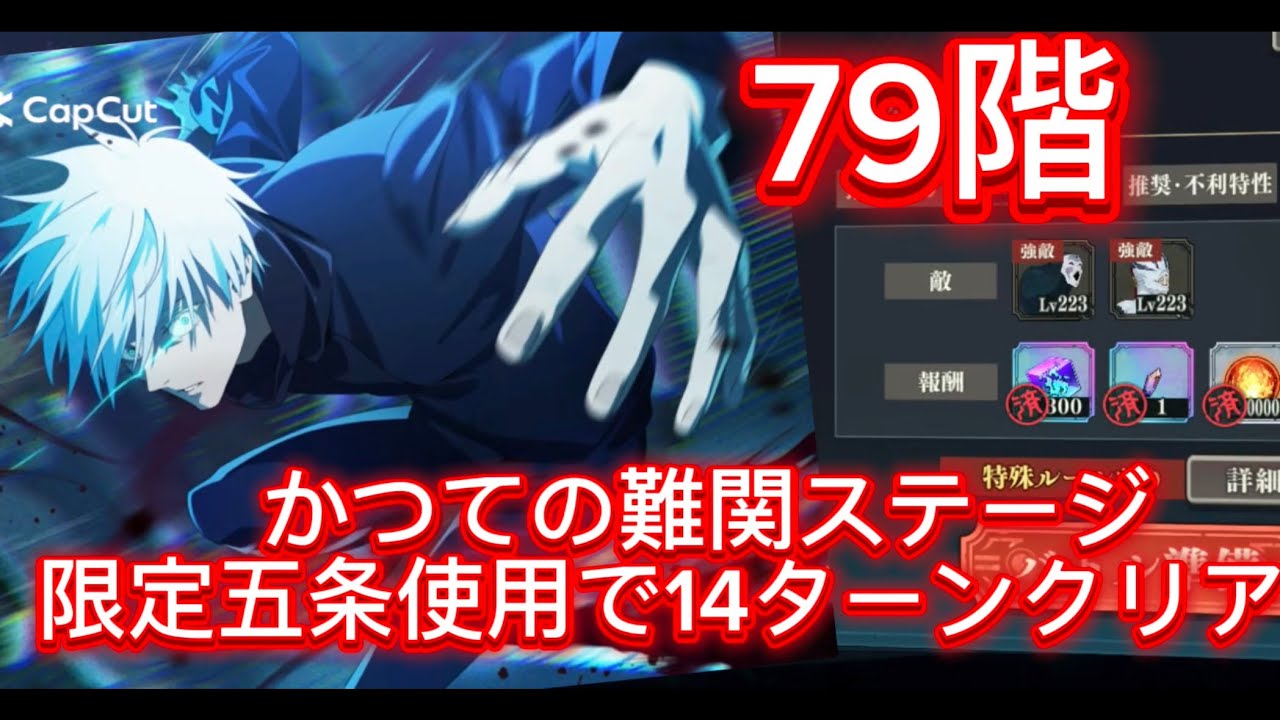 【ファンパレ】夢幻廻楼79階　乙骨なし　かつての難関ステージを限定五条使用で14ターンクリア編成🔥