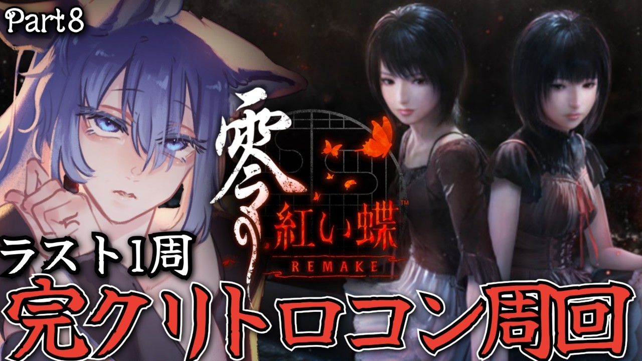 【 零 紅い蝶 REMAKE 】ラスト1周 トロコンして綺麗に終わろうね チルくのんびりやろうね シリーズ完全初見プレイ 【 REMAKE 】ネタバレ注意