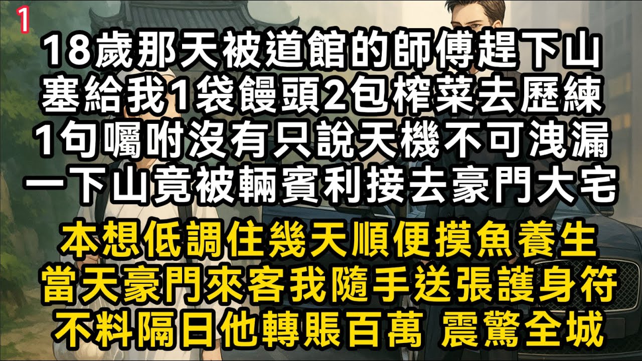【下山的小道士1】18歲那天被道館的師傅趕下山去歷練一下山竟被輛賓利接去豪門本想低調住幾天養生當天我隨手送張護身符不料隔日他轉賬百萬 震驚全城#書林小說 #重生 #爽文 #情感故事 #唯美频道