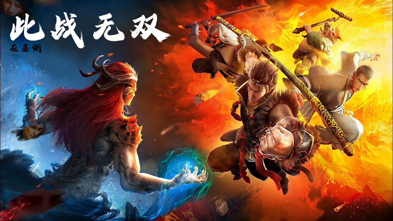 《此战无双》应嘉俐 西行纪（The Westward）之穷奇地洞动画电影插曲 | CC歌词