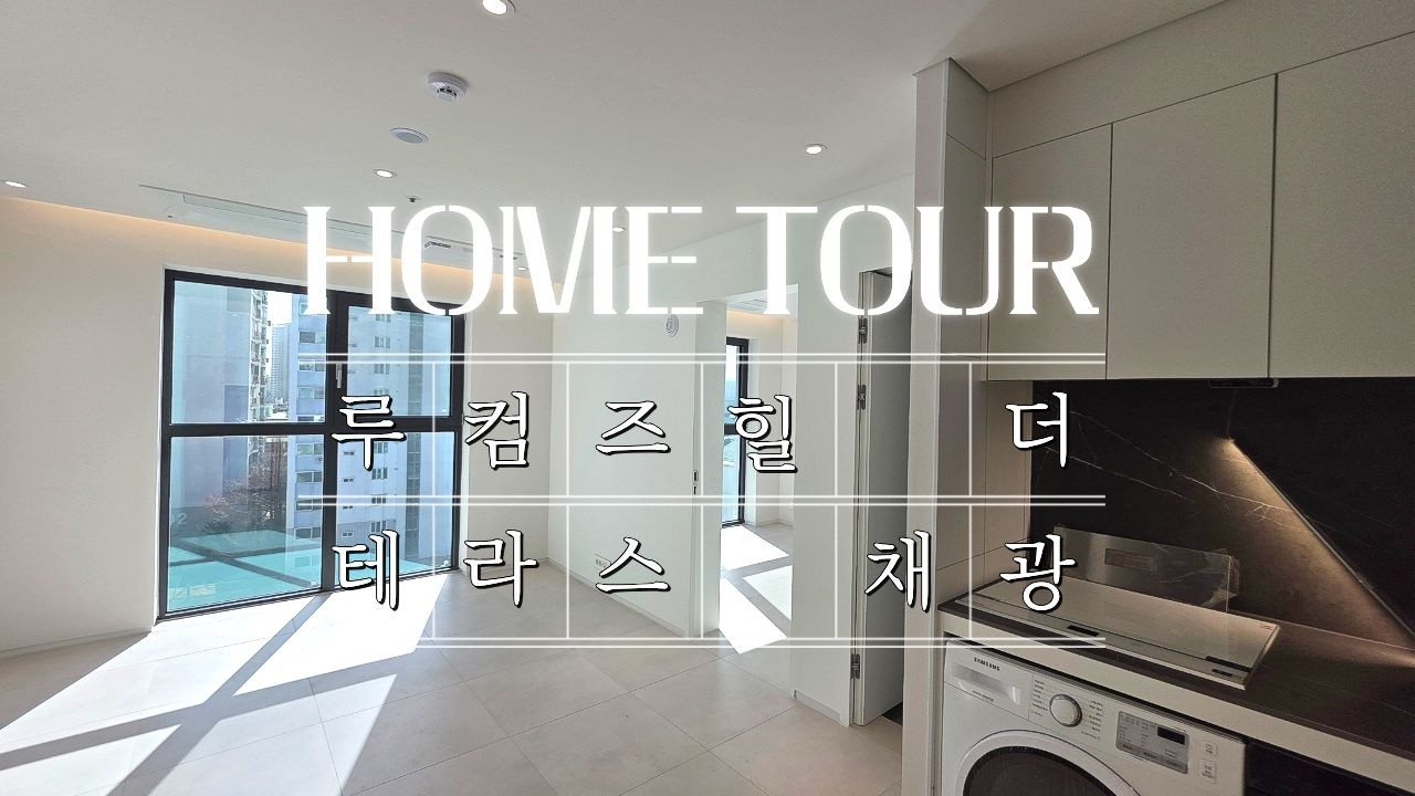 남향 1등 채광! 매우 큰 마스터룸까지! 루컴즈힐 더테라스 오피스텔 아파트! 석촌호수 도보권! 주차 완전 편리! (서울시 송파구 석촌동 아파트 오피스텔 분양 매매)