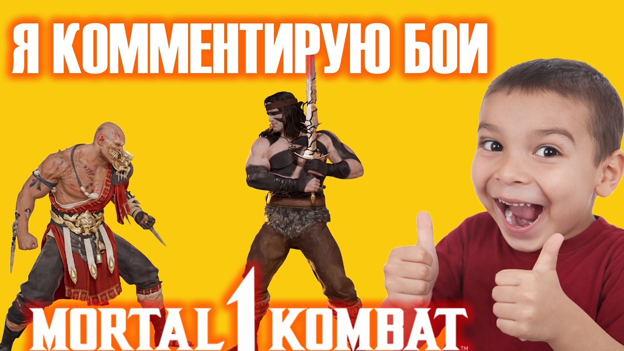 Я комментирую бои в Мортал Комбат 1