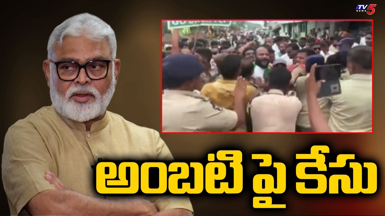 అంబటి పై కేసు..Case Filed On YSRCP Ambati Rambabu | Amaravati | TV5 News