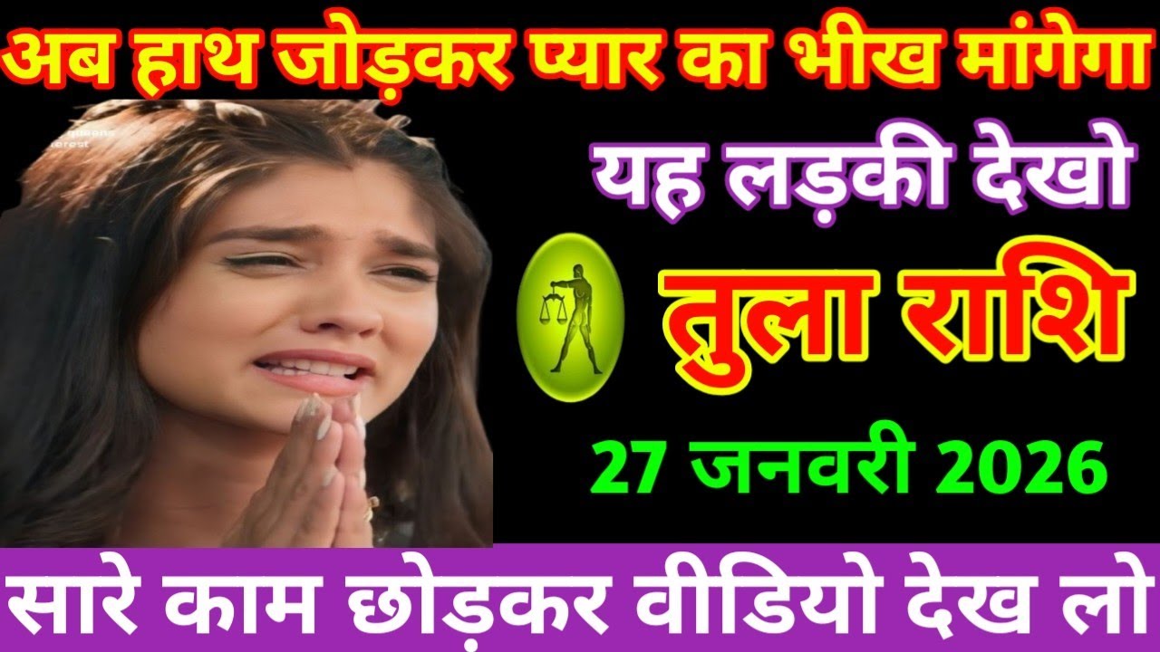तुला राशि आज का तुला राशि अब हाथ जोड़कर प्यार का भीख मांगेगा यह लड़की देखो tula Rashi Rashifal 2026