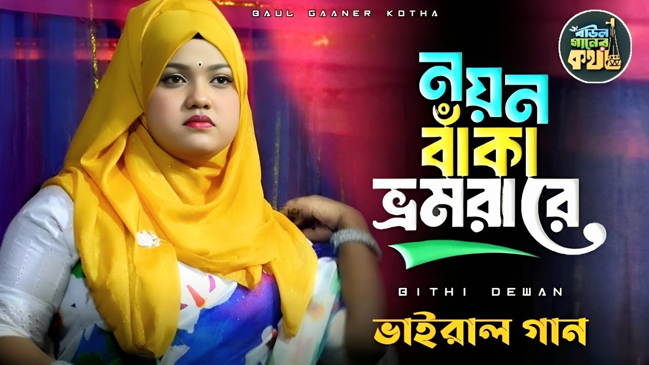 নয়ন বাঁকা ভ্রমরারে আমি তোরে না ছাড়িব | বিথী দেওয়ান Bithi Dewan