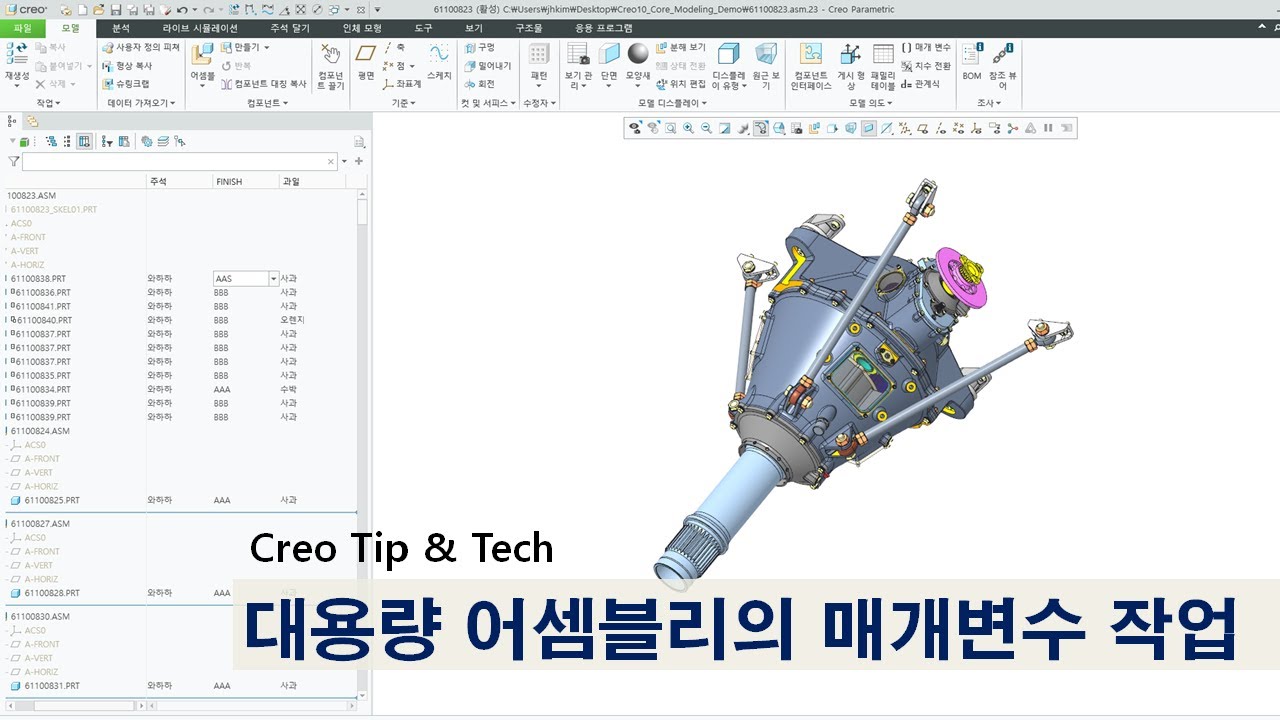 [Creo Tip&Tech] 대용량 어셈블리의 매개변수 추가 / 편집