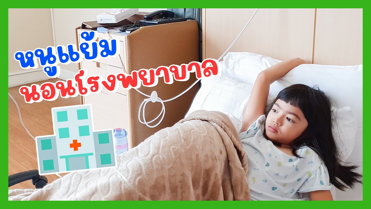 YimYamFamily | หนูแย้มนอนโรงพยาบาล