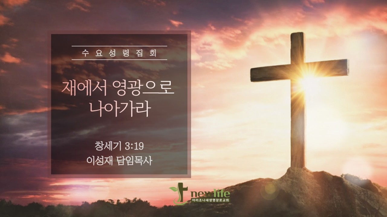 아리조나새생명장로교회 수요성령집회(2026년 2월 18일)