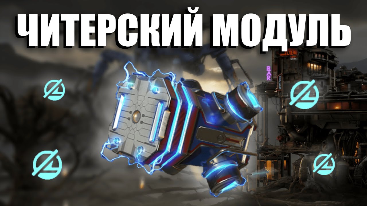 +100% DAMAGE - SECRET ACTIVE MODULE | War Robots