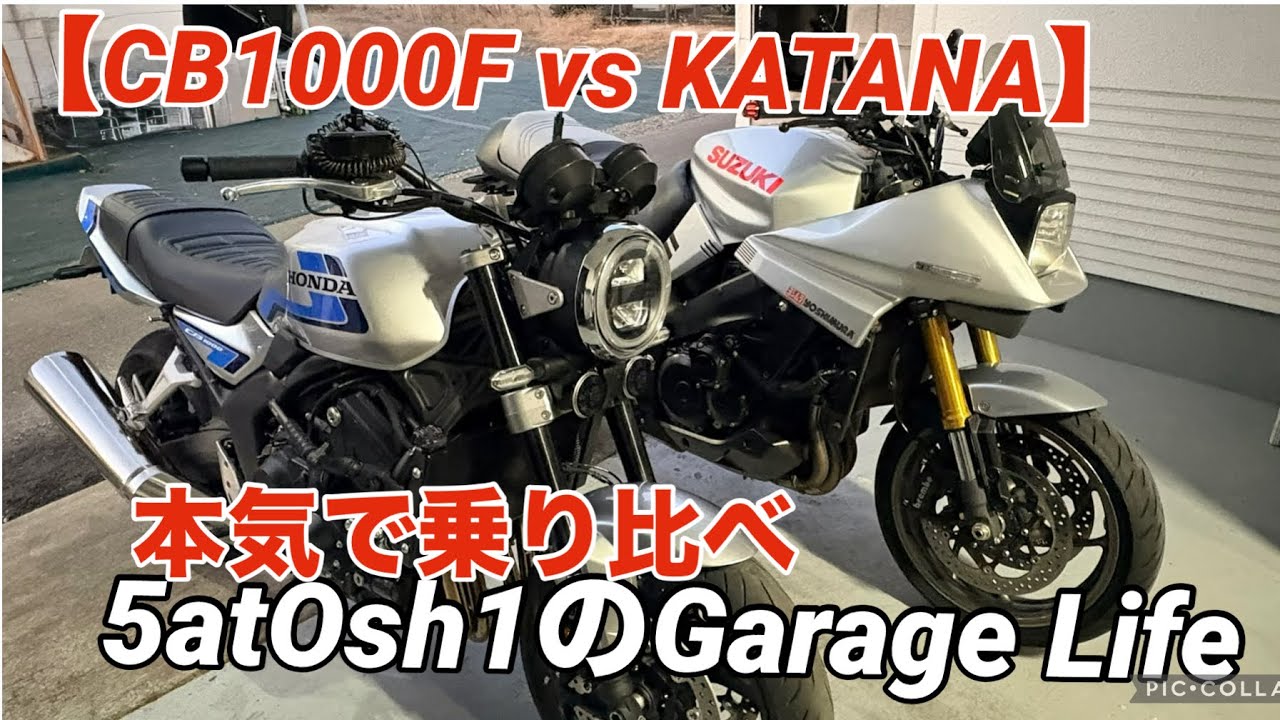 【乗り比べ】CB1000F vs カタナ 比較