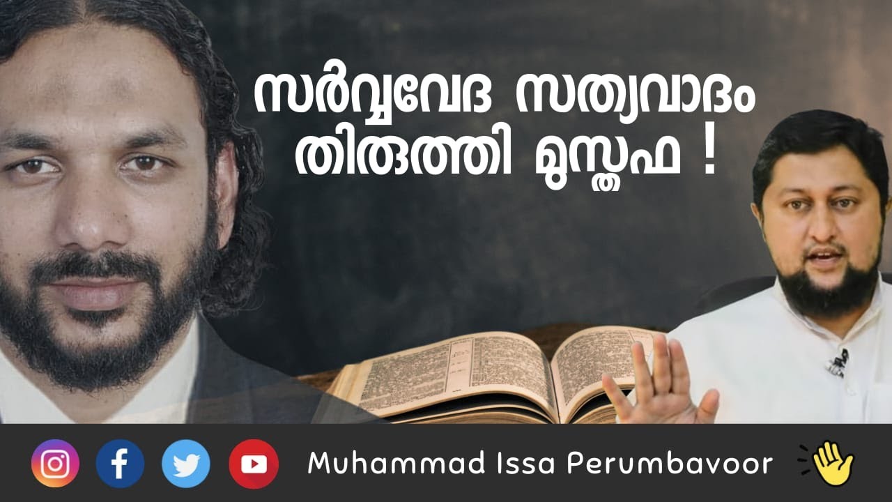 സര്‍വ്വവേദസത്യവാദം തിരുത്തി മുസ്തഫ Refuting C.H.Musthafa by Muhammed Issa Perumbavoor