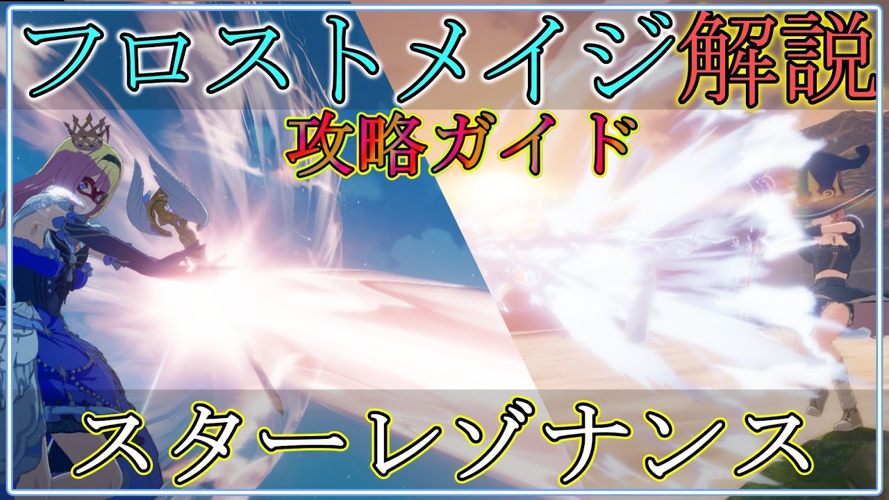 【スタレゾ】遠距離アタッカー：フロストメイジを徹底解説【Blue Protocol: Star Resonance】※アプデ内容は固定コメに記載