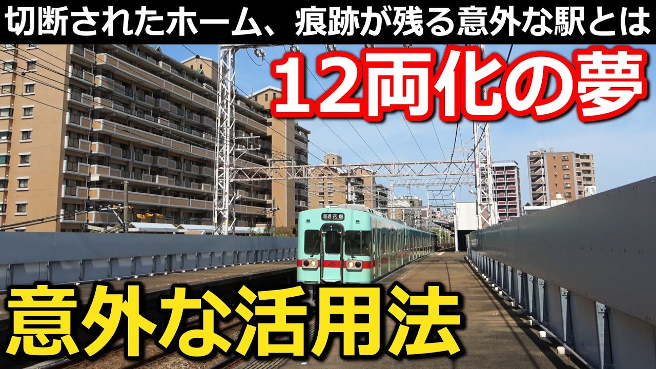 【構想中止】あの私鉄が描いた12両化の夢 50年前の構想と、意外な場所に残る痕跡に迫る!｜西鉄天神大牟田線西鉄福岡(天神)・薬院・大橋・高宮・西鉄平尾駅【小春六花】