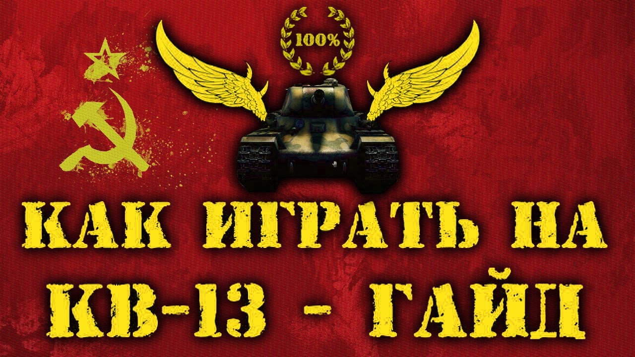 КВ-13 - Гайд