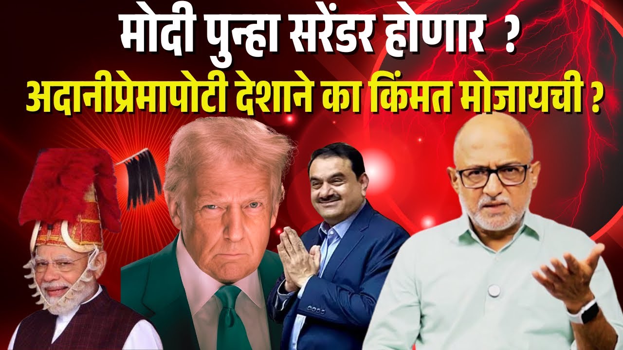 आता अदानीसाठी मोदी शेतकऱ्यांना देशोधड़ीला लावेल का ?