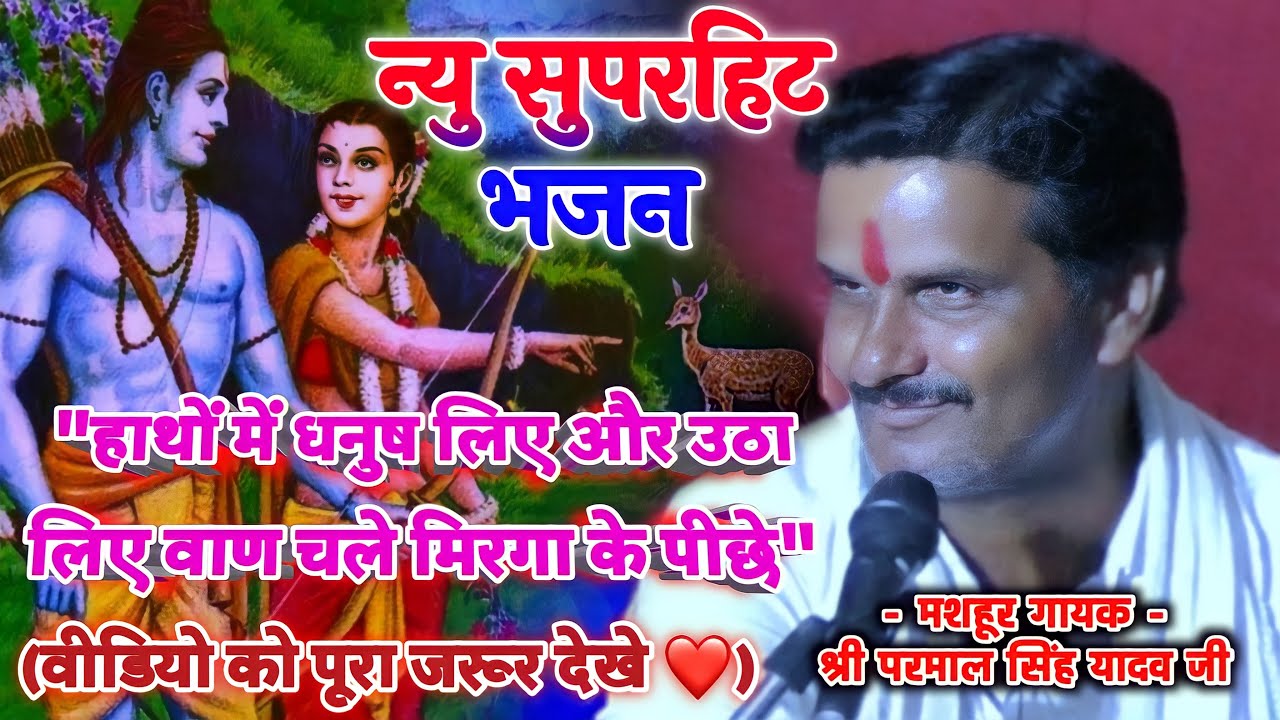 न्यु सुपर हिट भजन | चले मिरगा के पीछे | Parmal yadav | परमाल सिंह यादव | Gopal sahu