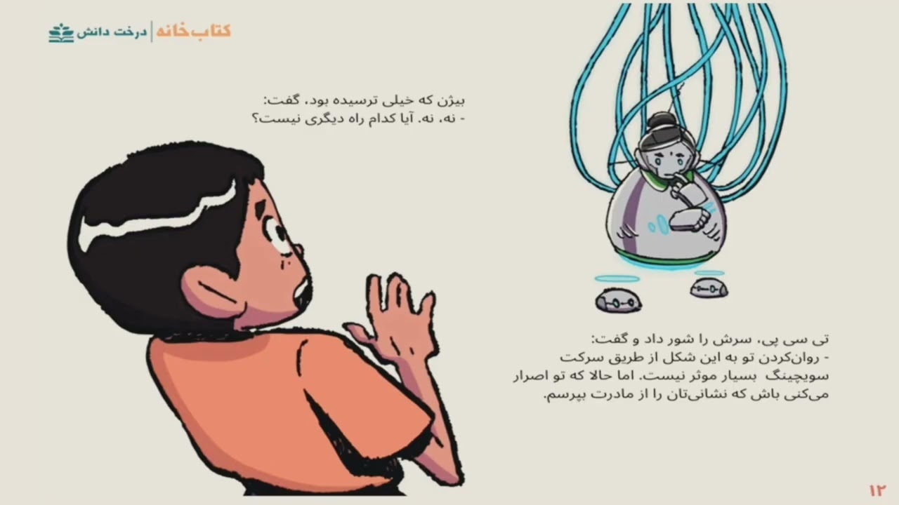 گم‌شده در انترنیت (داستان شنیداری برای نوجوانان)